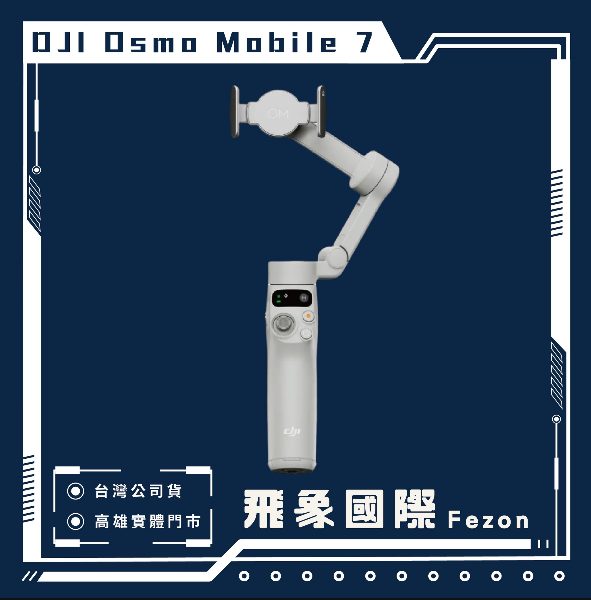 圖片 【DJI】Osmo Mobile 7