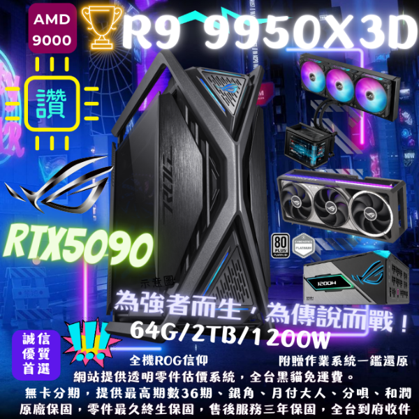 圖片 【ROG】創世神(R9 9950X3D/RTX5090/64G/2TB/1200W)