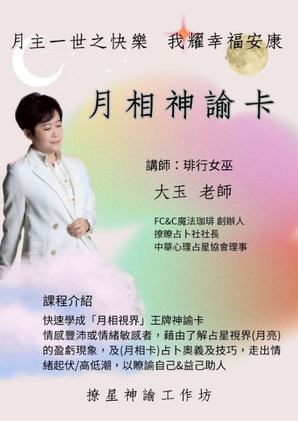 圖片 撩星沙龍 工作坊&分享會 #月相卡