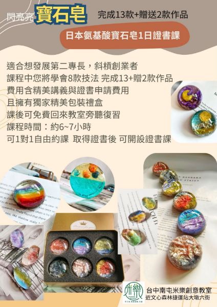 圖片 📝證書課_日本氨基酸寶石皂