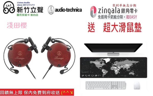 圖片 新竹立聲 | 台灣鐵三角 Audio Technica ATH EW9 世上最美的櫻木 耳機