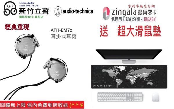 圖片 新竹立聲 | 台灣鐵三角 Audio Technica ATH EM7X 鋁合金鑄造 耳掛耳機 歡迎來門市試聽