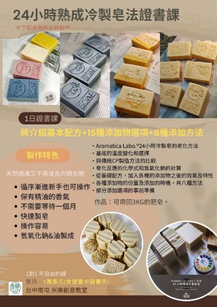 圖片 📝證書課_日本24小時熟成冷製皂法(方案一)