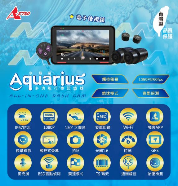 圖片 智慧多工-- Aquarius水瓶座前後雙鏡頭多功能行車記錄器