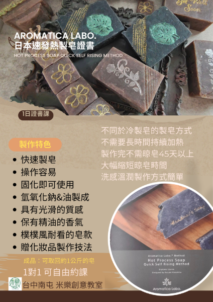 圖片 📝證書課_日本快速熱製成肥皂