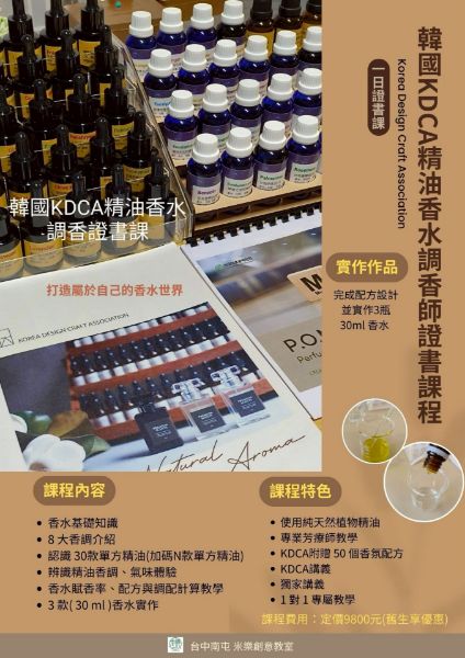 圖片 📝證書課_韓國KDCA精油香水調香師
