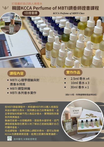圖片 📝證書課_韓國KCCA Perfume of MBTI調香師