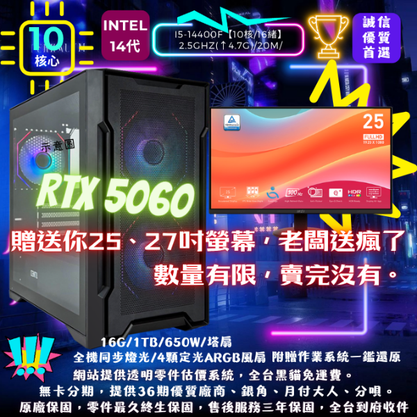 圖片  【RTX5060】送螢幕專案(I5-14400F/RTX5060/16G/1T/塔扇)