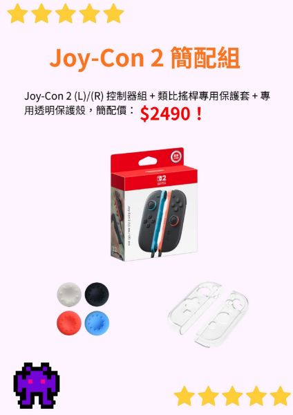 圖片 Joy-Con 2 簡配組