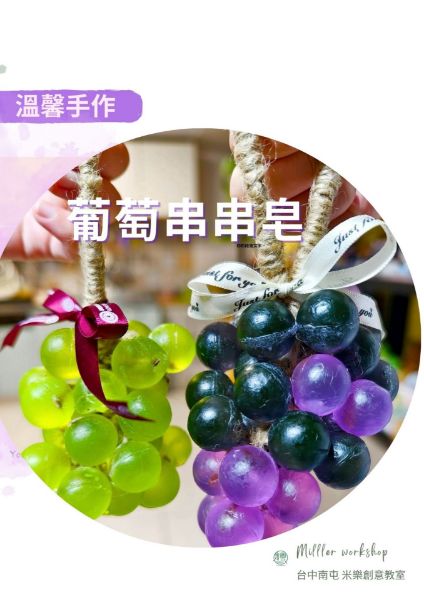 圖片 🧽團課-葡萄串串皂2025NEW！(6位參考價)