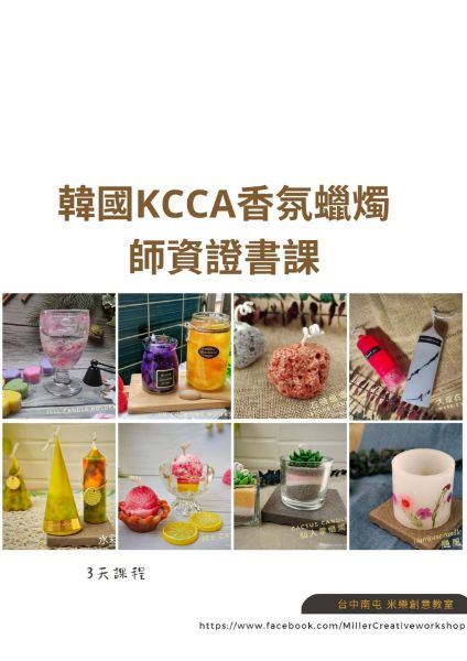 圖片 📝證書課_韓國KCCA香氛蠟燭(3日)