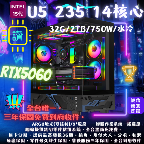 圖片 【Vision】瓦爾雞里(U5 235/RTX5060/32G/2TB/水冷)