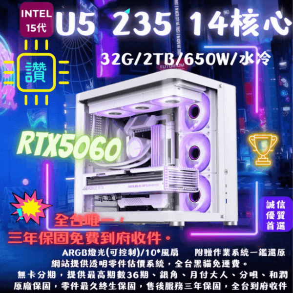 圖片 【TK-3】經典純白(U5 235/RTX5060/32G/2T/水冷)
