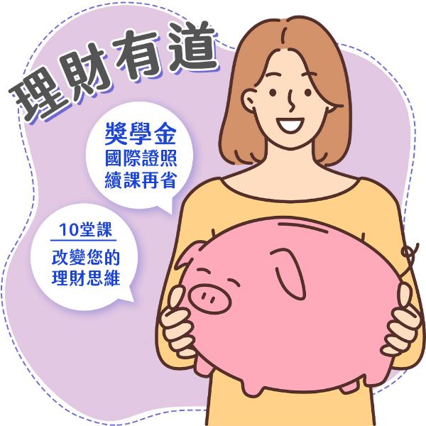 圖片 【冠冕理財】理財有道