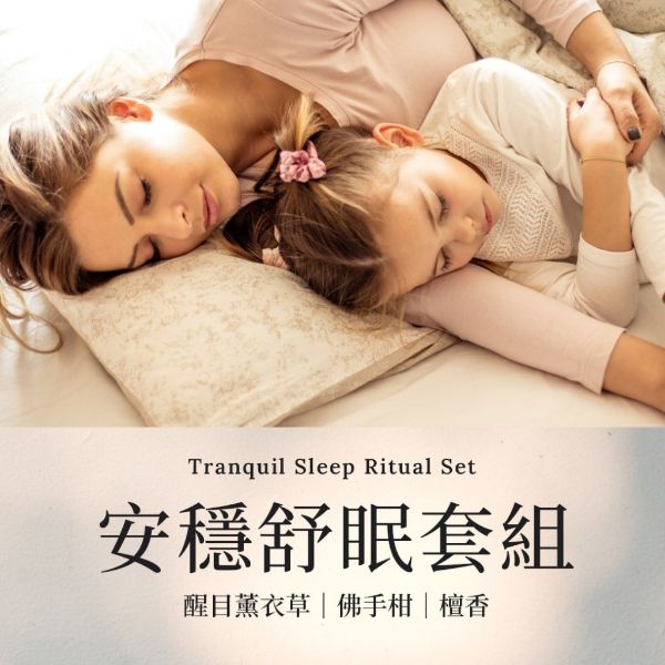 圖片 安穩舒眠精油套組