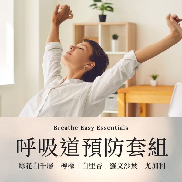 圖片 呼吸道預防精油套組
