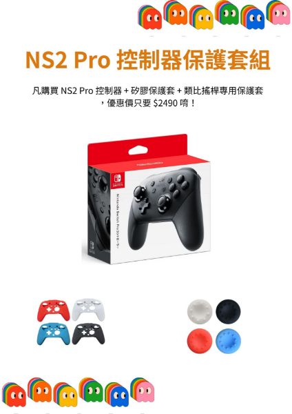 圖片 NS2 Pro 控制器保護套組