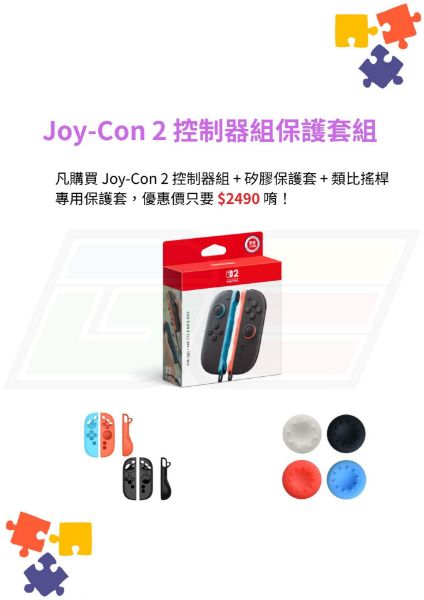圖片 Joy-Con 2 控制器組保護套組