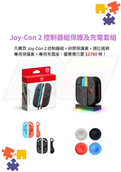 圖片 Joy-Con 2 控制器組保護及充電套組