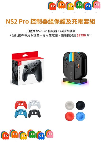圖片 NS2 Pro 控制器組保護及充電套組