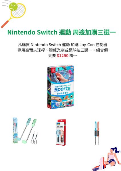 圖片 Nintendo Switch 運動 周邊加購三選一