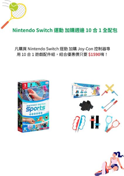 圖片 Nintendo Switch 運動 加購週邊 10 合 1 全配包