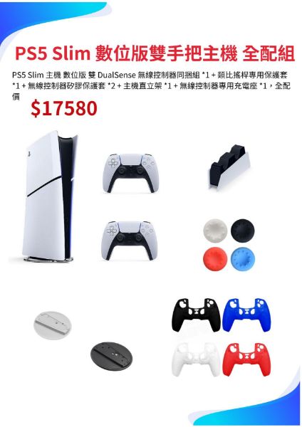 圖片 PS5 Slim 數位版雙手把主機 全配組