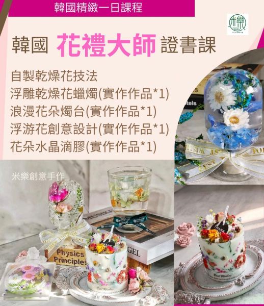 圖片 📝證書課_韓國花禮物設計大師