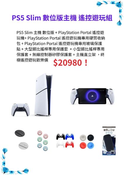 圖片 PS5 Slim 數位版主機 遙控遊玩組