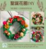 圖片 🌺團課-輕美學聖誕花圈DIY(6位參考價)