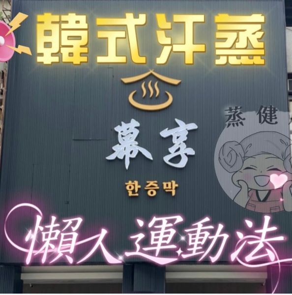 圖片 蒸健康 台中西屯店| 韓式汗蒸療程10堂