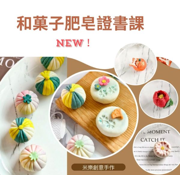 圖片 📝證書課_日本和菓子肥皂(new)