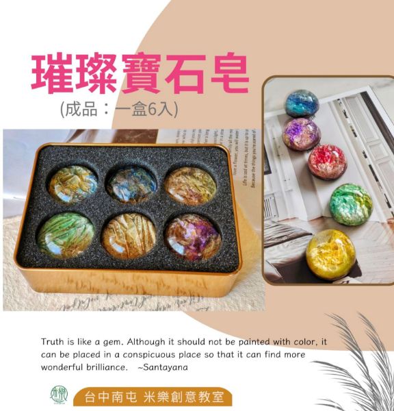 圖片 🧽團課-璀璨寶石皂(6位參考價)