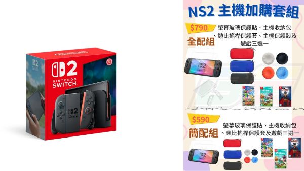 圖片 NS2 主機 特惠加購全配組