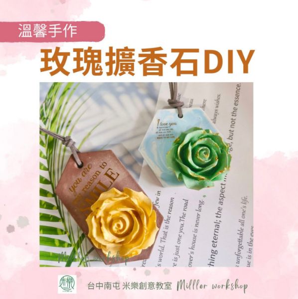 圖片 🔶團課-玫瑰擴香石DIY(6位參考價)