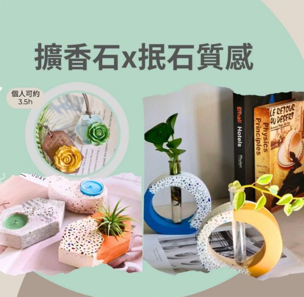 圖片 🙆個人可課_【擴香石x抿石質感手作】(1~3位可約)