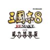 圖片 NS 三國志 8 REMAKE with 威力加強版 中文一般版