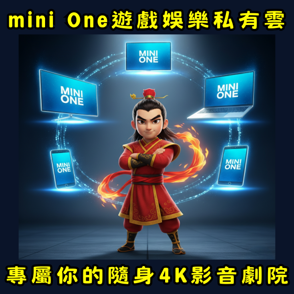 圖片 mini One雲電腦-Windows私有雲版-【適用:自有PC/NB 專屬娛樂私有雲】