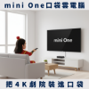 圖片 mini One雲電腦-口袋雲電腦版(含口袋型機上盒)-【適用:無智慧連網電視 (或機上盒)】