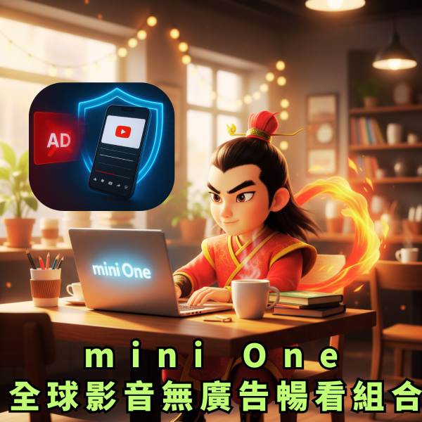 圖片 mini One-全球影音無廣告暢看組合-Windows私有雲版+無廣告追劇寶