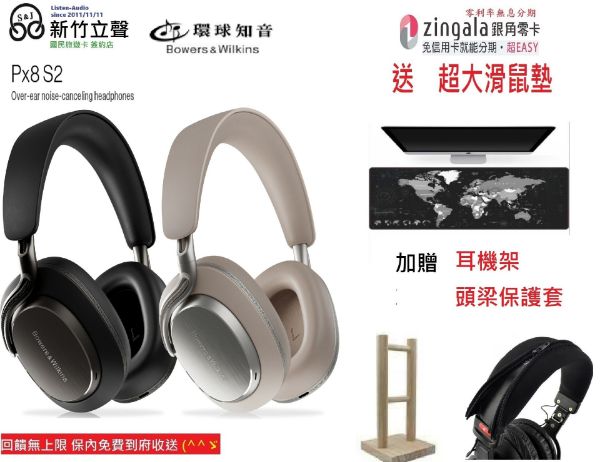 圖片 新竹立聲 |  B&W Px8 S2 環球知音總代理 台灣公司貨 2年保固