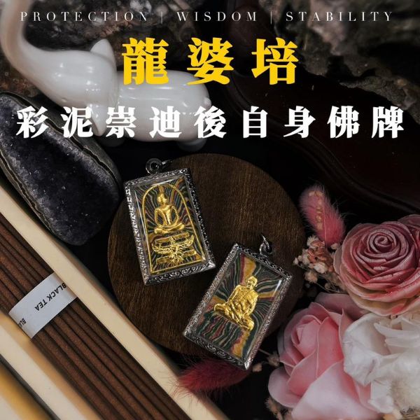 圖片 龍婆培彩泥崇迪後自身佛牌