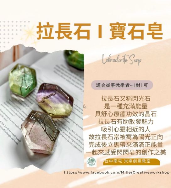 圖片 🙆個人可課_【拉長石~寶石皂】