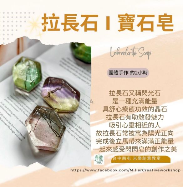 圖片 🔶團課-拉長石寶石皂(6位以上可聊聊哦)