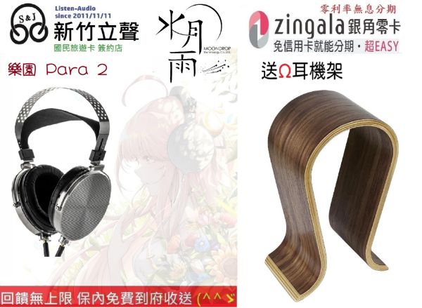 圖片 新竹立聲 | 熱銷缺貨勿下 MoonDrop ☾ 水月雨 🌙 樂園 2 PARA 2 耳罩式耳機 PARA2 台灣德錩公司貨2年保固