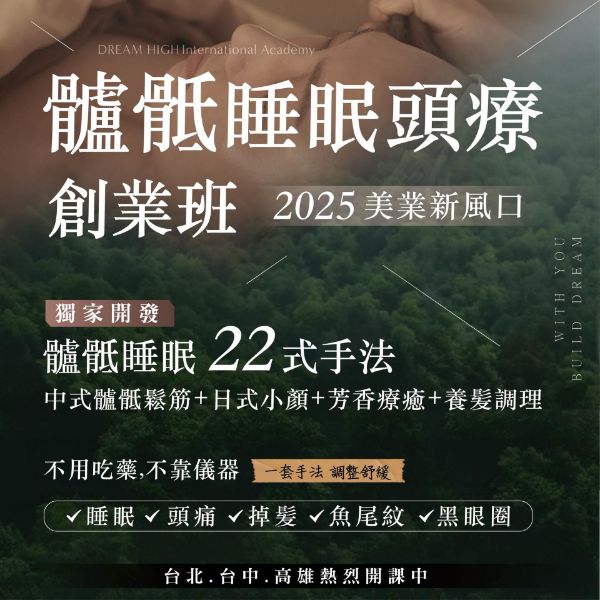 圖片 髗骶睡眠頭療創業班(含精油)