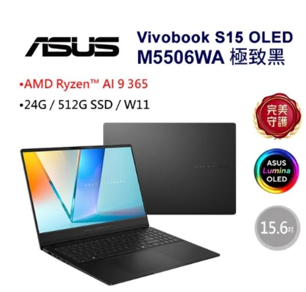 圖片 ⭐️ASUS 華碩Vivobook S15 OLED 15.6吋AI筆電黑色(Ryzen AI 9 365/24GB/512GB/WIN11/M5506WA-0058K365H)⭐️