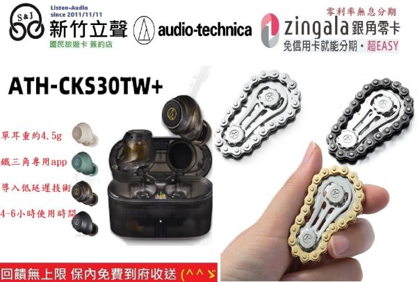 圖片 新竹立聲 | 鐵三角 ATH-CKS30TW+ 真無線耳機 台灣公司貨 隨機贈送一個指尖陀螺