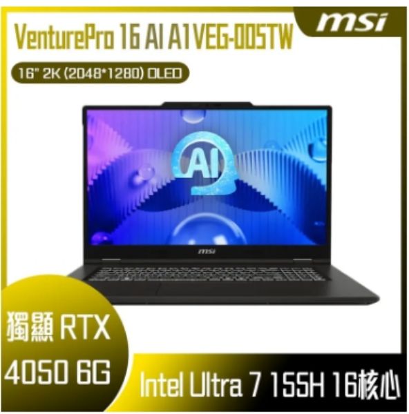 圖片 MSI 微星VenturePro 16 AI 16吋 AI筆電黑色(Ultra 7 155H/16GB/512GB/RTX4050-6G/WIN11/A1VEG-005TW)🎈送保護套/滑鼠墊/鍵盤膜🎈