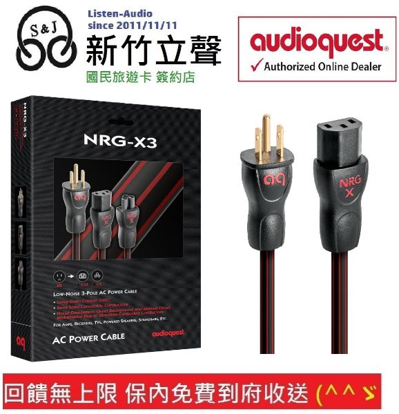圖片 新竹立聲 | AudioQuest Nrg X3 C13 品字頭 台灣大器公司貨  發燒電源線 